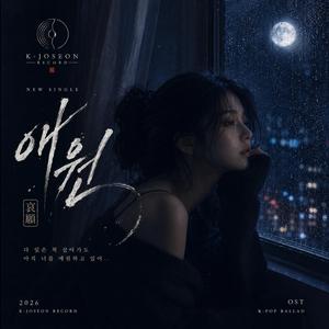 애원