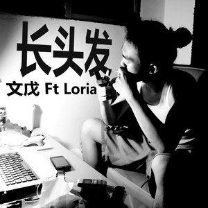 长头发(Remade Instrumental) - 2015