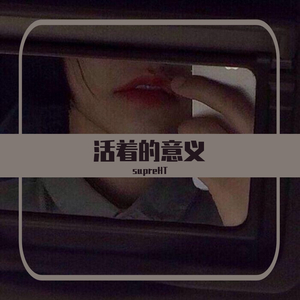 活着的意义(Prod.By Red killer)