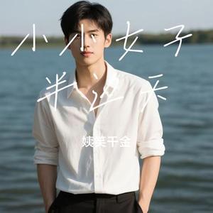 小小女子半边天 (Cover 李乐诗)