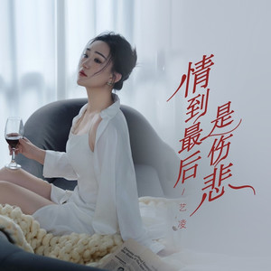 情到最后是伤悲