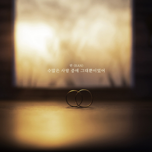 수많은 사람 중에 그대뿐이었어