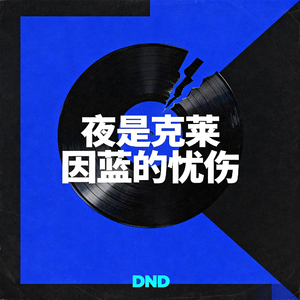 夜是克莱因蓝的忧伤