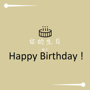 你的生日