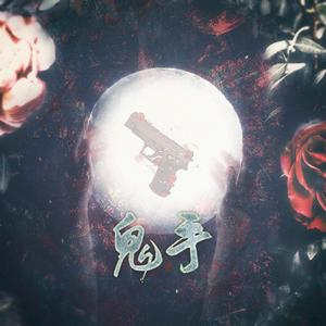 鬼手 ——2016版网剧《法医秦明》原创同人曲