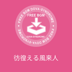 彷徨える風来人