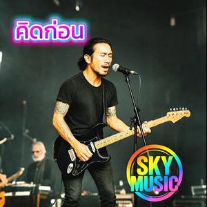 คิดก่อน