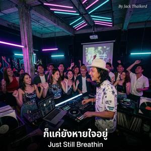 Just Still Breathing "ก็แค่ยังหายใจอยู่