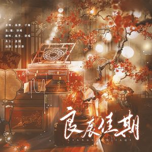 良辰佳期