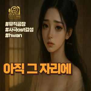 아직 그 자리에