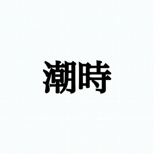 潮時