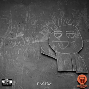 Паства