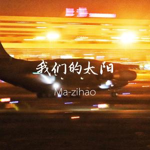 我们的太阳MMM112