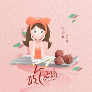 那个女孩 (少女版)