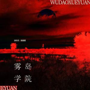 霧島学園:希望序章