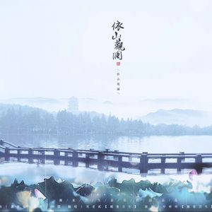 依山观澜（Cover 河图）