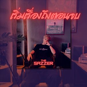 เริ่มเรื่องถึงตอนจบ