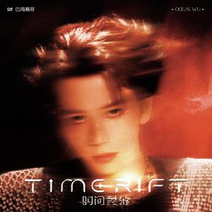 时间裂缝（Time Rift）