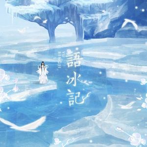 语冰记（ft.洛天依）