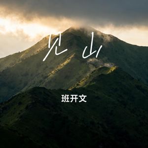 见山