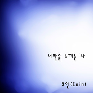 너만을 느끼는 나