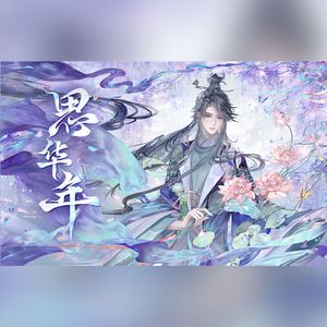 思华年