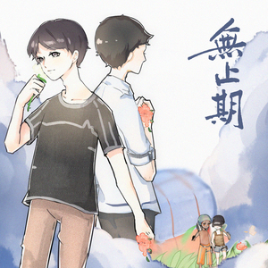 【同人原创】无止期