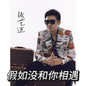 假如没和你相遇