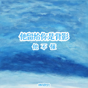 他不懂（他留给你是背影）