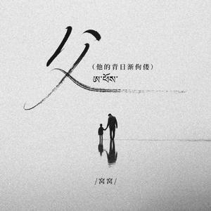 父(他的背日渐佝偻)