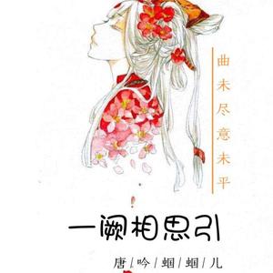 一阕相思引