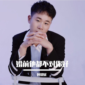 婚前他都不对你好