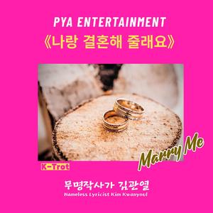 나랑 결혼해 줄래요