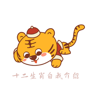 十二生肖自我介绍-马