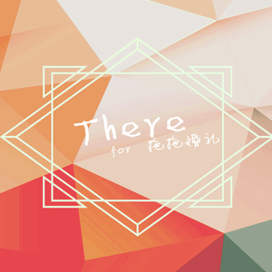 【闺蜜婚礼贺歌】There