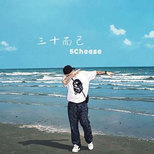 三十而已