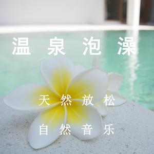 温泉（轻音乐）