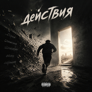 Действия