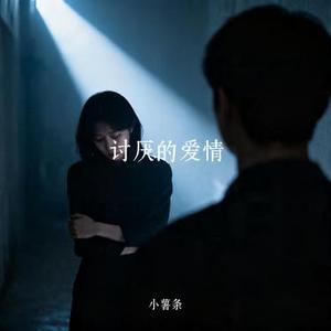 讨厌的爱情 (Cover 祁隆)