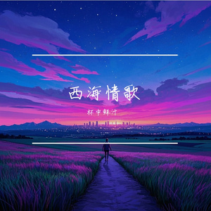 西海情歌 (R&B）