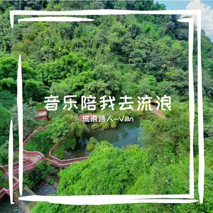 萍聚（翻自 卓依婷）