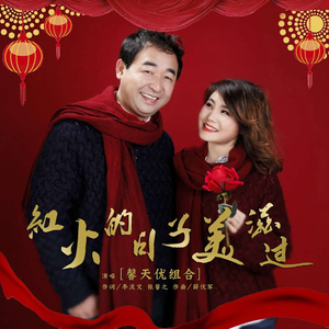红火的日子美滋过