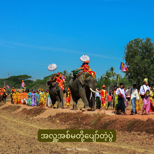 အလှူ့အစ်မတို့ပျော်တဲ့ပွဲ