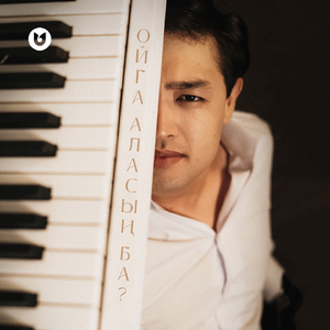 Ойға аласың ба?