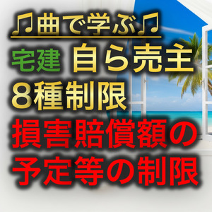 宅建 自ら売主8種制限_損害賠償額の予定等の制限
