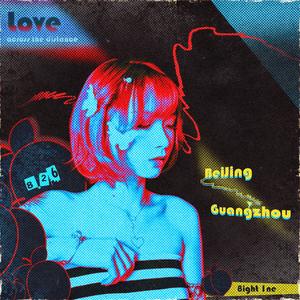 跨越距离的爱 feat.温美丽