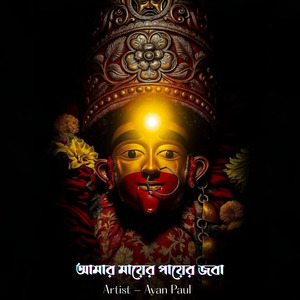 আমার মায়ের পায়ের জবা