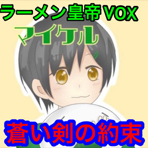 蒼い剣の約束