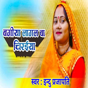 Bagiya Lagal Ba Chidaiya