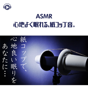ASMR - 心地よく眠れる、紙コップ音。_pt11 (feat. Hitoame ASMR)